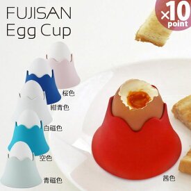 【ポイント最大35倍】【おまけ付】富士山 エッグカップ FUJISAN Egg Cup［八幡化成］【e暮らしR】【ポイント10倍】