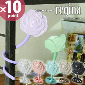 Grace regina camellia グレース レジーナ カメリア ミラー［八幡化成］【e暮らしR】【ポイント10倍】