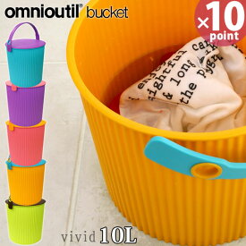 フタ付 バケツ オムツ入れ omnioutil bucket vivid オムニウッティ ヴィヴィッド バケツ ランドリーバスケット 10リットル ガーデニング 庭 庭いじり 用具入れ 座れる ［八幡化成］【e暮らしR】【ポイント10倍】