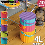 オムニウッティ miniサイズ 4リットル 蓋付きバケツ ヴィヴィッド オムツ入れ バケツ 脚立 踏み台 スツー…