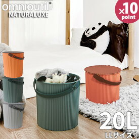蓋付きバケツ LLサイズ オムニウッティ 20リットル ナチュラリュクス バケツ おむつバケツ おむつストッカー おむつ入れ スツール 脚立 踏み台 20l オムツ ゴミ箱 フタ付き 出産祝い ガーデニング アウトドア［八幡化成］【e暮らしR】【ポイント10倍】