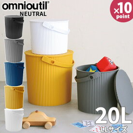 オムニウッティ LLサイズ 20リットル 蓋付きバケツ ニュートラル オムツ入れ フタ付き バケツ おむつバケツ おむつストッカー 防災バケツ スツール 脚立 踏み台 おむつ用 おもちゃ入れ 蓋 オムツ ゴミ箱 出産祝い ガーデニング［八幡化成］【e暮らしR】【ポイント10倍】