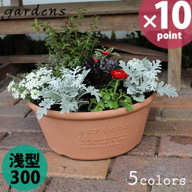 【ポイント最大35倍】植木鉢 gardens（ガーデンズ） エコプランター 浅型 300 6L［八幡化成］【e暮らしR】【ポイント10倍】