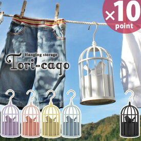 【ポイント最大34.5倍】Tori-cago トリカゴ ハンギングストレージ［八幡化成］【e暮らしR】【ポイント10倍】