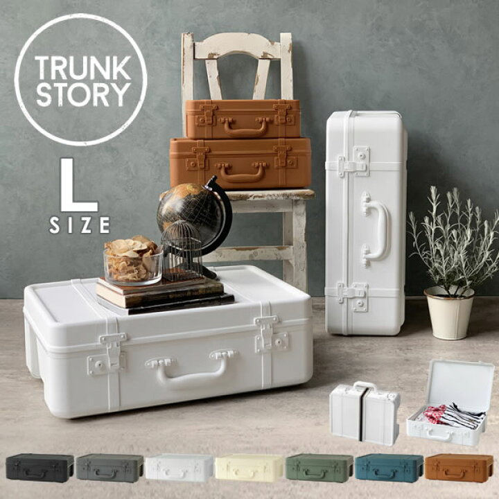 楽天市場 トランクストーリー Trunk Story マルチディスプレイ収納 L 収納ボックス フタ付き おしゃれ プラスチック 持ち手 収納ケース 小物 スタッキング リビング収納 オシャレ 収納 インテリア コスメボックス Sceltevie セルテヴィエ 八幡化成 E暮らしr