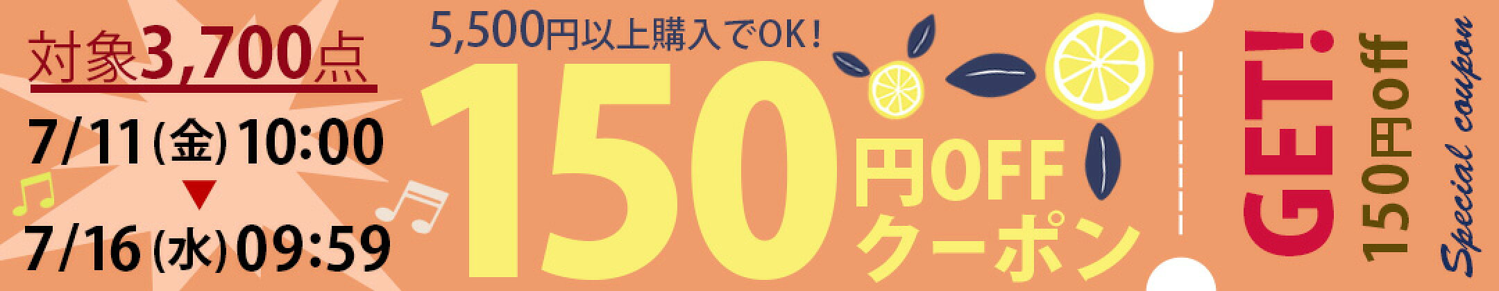 150円クーポン