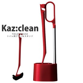 【ポイント10倍】トイレ用ブラシ＆スタンド トイレ掃除 KAZCLEAN カージィクリーン おしゃれ かっこいい トイレブラシ カズクリーン トイレブラシスタンド ブラシ入れ スタイリッシュ ホワイト ブラック レッド［日本クリンテック］【e暮らしR】