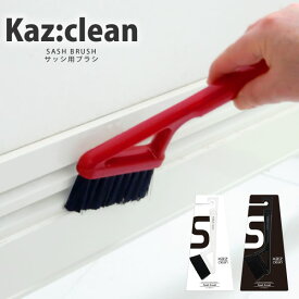 【ポイント最大47倍】サッシブラシ KAZCLEAN カージィクリーン おしゃれ 窓 ドア拭き カズクリーン［日本クリンテック］【ポイント20倍】【e暮らしR】ss6