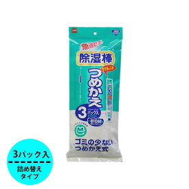 除湿棒つめかえ3P（除湿量270ml×3パック) 急速除湿 乾燥 タンス クローゼット カビ 衣替え[ニトムズ]【ポイント2倍】【e暮らしR】