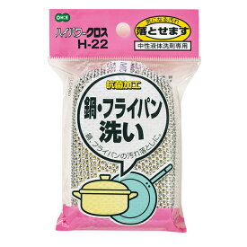 【ポイント最大47倍】ハイパワークロス 鍋・フライパン洗い 1個入油汚れ コゲつき 汚れ落とし フライパン 鍋 たわし 汚れ 抗菌加工 キッチン用品［オーエ］【ポイント10倍】【e暮らしR】ONO