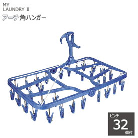 【ポイント最大35倍】MY LAUNDRY II アーチ角ハンガーST ピンチ32個付 ブルー [オーエ] ML2 角ハンガー 洗濯ハンガー ピンチハンガー 物干し【ポイント10倍】【e暮らしR】ONO