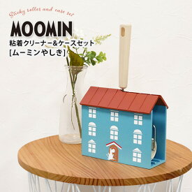 【ポイント最大35倍】 コロコロクリーナー [MOOMIN 粘着クリーナー＆ケースセット ムーミンやしき] 完成品 粘着ローラー ハウス型BOX ホコリ 髪の毛 カーペット 清掃 お掃除 [オカトー] ムーミン 北欧 オシャレ 1人暮らし 新生活 【ポイント10倍】【e暮らしR】