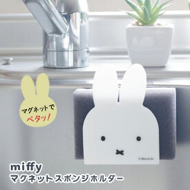 【ポイント最大47倍】 スポンジ置き [miffy マグネットスポンジホルダー] マグネット 浮かせる 簡単設置 水抜き穴 乾きやすい 食器洗い用スポンジ スポンジ 衛生的 流し台 [オカトー] 北欧 大人可愛い おしゃれ ミッフィー ホワイト 【ポイント10倍】【e暮らしR】