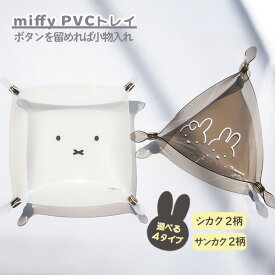 【ポイント最大47倍】【ネコポス送料385円】 ミッフィー 小物入れ 卓上 トレイ [miffy PVCトレイ] ミニ ちょい置き アクセサリー [オカトー] シカク 顔だけボリス サンカク ひょっこりミッフィー ミッフィーとダーン ホワイト クリア 【ポイント10倍】【e暮らしR】