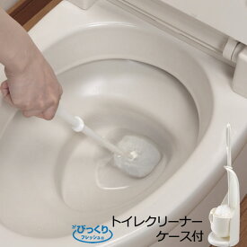 トイレブラシ びっくりトイレクリーナー ケース付 BL-93［サンコー］日本製 びっくりフレッシュ トイレ清掃用品【ポイント5倍】【e暮らしR】