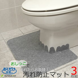 【ポイント最大47倍】おくだけ吸着 汚れたらお取替え トイレの床汚れ防止マット 3枚組 KJ-06［サンコー］アンモニア消臭加工 日本製【ポイント2倍】【e暮らしR】[PNG02]