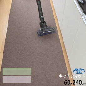 楽天市場 キッチンマット 240 カーペット マット 畳 インテリア 寝具 収納 の通販 楽天市場 キッチンマット 240 カーペット マット 畳 インテリア 寝具 収納 の通販