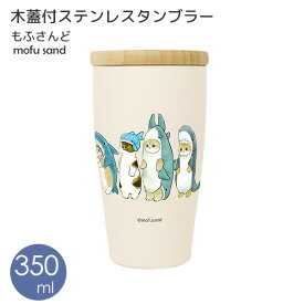 【ポイント最大47倍】保温 保冷 木蓋付き ステンレスタンブラー350ml サメにゃん [東亜金属] 猫 mofusand もふさんど ぢゅの タンブラー 天然木 フタ付き かわいい 猫 ネコ キャンプ 在宅 オフィス 【e暮らしR】【ポイント2倍】