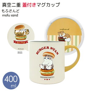 mofusand XeX ^d t^t }OJbv 400ml o[K[ [] ۉ ۗ ӂ L ˂ L  XeX }O XeX}O 傫 킢   53-2152ye