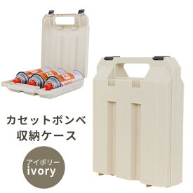 カセットボンベ収納ケース アイボリー［サナダ精工］［不動技研］F-2662 カセットボンベケース カセットコンロ ガス缶 ガスボンベ 収納 保管 携帯 持ち運び プラスチック 防災グッズ 防災用品 アウトドア キャンプ バーべキュー おしゃれ【e暮らしR】【ポイント2倍】