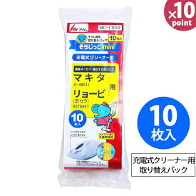 【ネコポス対応】紙パック [そうじっこ 充電式クリーナー] [アイム] クリーナー用紙パック 使い捨て紙パック 10枚入り たくさん吸える 吸いやすい マキタ リョービ コードレスクリーナー MC-T1010【e暮らしR】【ポイント2倍】