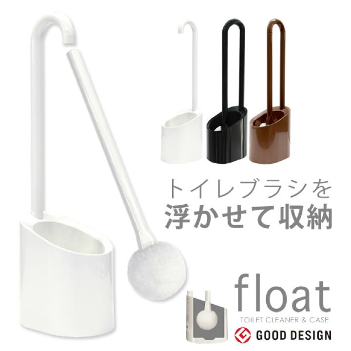 楽天市場 ポイント最大33倍 トイレブラシ おしゃれ セット 収納 トイレ用 掃除用品 トイレ用品 トイレ掃除 ブラシ フロート トイレクリーナー ケース 日本製 Float トイレ掃除用品 ヨコズナクリエーション シンプル スリム 北欧 E暮らしr ポイント10倍倍