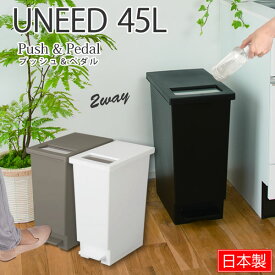 【ポイント最大34.5倍】ユニード プッシュ＆ペダルペール 45L 45l 45S ゴミ箱 45リットル ［新輝合成］ UNEED スリム 大容量 ごみ箱 ふた付き ダストボックス ふた付 キッチン おしゃれ 2way ツーウェイ【ポイント10倍】【e暮らしR】