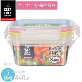 【ポイント最大47倍】NEWキープロック 洗いやすい保存容器長方形M（440ml）3個組 HB-1429[パール金属]【ポイント20倍】【e暮らしR】