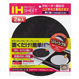 【ポイント10倍】IHクッキングヒーター用プロテクトシート 2枚入 H-7919［パール金属］【e暮らしR】