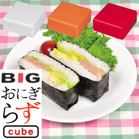 【ポイント最大35倍】BIG おにぎらず cube Box ビッグサイズ 大型 おにぎり 押し寿司 [パール金属]【ポイント10倍】【e暮らしR】