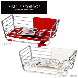 【ポイント10倍】SIMPLE STORAGE（シンプルストレージ） キッチン 収納 スリム水切りバスケット[パール金属] 水切りカゴ 水切りかご【e暮らしR】