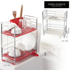 【ポイント10倍】SIMPLE STORAGE（シンプルストレージ）スリム水切りラック2段[パール金属] 水切りカゴ 水切りかご キッチン 収納 組立不要 完成品 2段 防サビ加工 シンクサイド 水が流れる 食器 シンク 水切り 一人暮らし【e暮らしR】