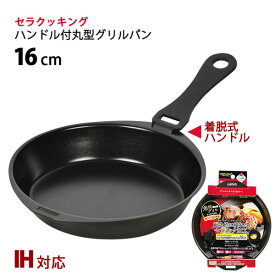 【ポイント最大35倍】セラクッキング ハンドル付丸型グリルパン 16cm HB-2586 ［パール金属］【ポイント10倍】【e暮らしR】