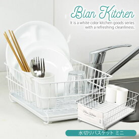 ブランキッチン 水切りバスケット ミニ HB-3608 ［パール金属］水切りカゴ 水切りかご 【ポイント2倍】【e暮らしR】[PNG10]