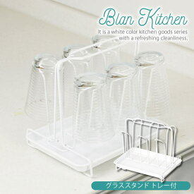 ブランキッチン グラススタンド トレー付 HB-3609 ［パール金属］水切りカゴ 水切りかご コップ スタンド 【ポイント2倍】【e暮らしR】[PNG10]