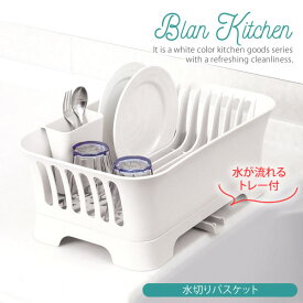 ブランキッチン PC.水切りバスケット 水が流れるトレー HB-3664 ［パール金属］水切りカゴ 水切りかご 国産 【ポイント2倍】【e暮らしR】[PNG10]