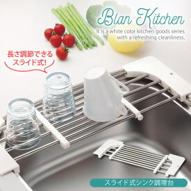 ブランキッチン スライド式シンク調理台 HB-3668 ［パール金属］ 水切りカゴ 水切りかご コップ グラス 【ポイント2倍】【e暮らしR】[PNG10]