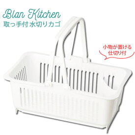 ブランキッチン PC.取っ手付水切りカゴ HB-3670 ［パール金属］水切りカゴ 水切りかご 国産 【ポイント2倍】【e暮らしR】[PNG10]