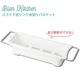 【ポイント10倍】ブランキッチン PC.スライド式シンク水切りバスケット HB-3671 ［パール金属］水切りカゴ 水切りかご 国産 【e暮らしR】
