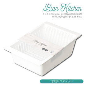 ブランキッチン PC.水切りバスケット HB-3672 ［パール金属］水切りカゴ 水切りかご 国産 【ポイント2倍】【e暮らしR】[PNG10]