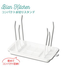 ブランキッチン PC.コンパクト水切りスタンド HB-3674 ［パール金属］水切りカゴ 水切りかご 国産 【ポイント2倍】【e暮らしR】