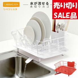 【在庫限りの大特価】水切りかご［リベラリスタ ディッシュドレイナー] キッチン 水切りラック シンクサイド 食器 水切り ラック おしゃれ かご 流れる 水切りバスケット ホワイト レッド [リス] 【e暮らしR】【ポイント2倍】【最短発送】