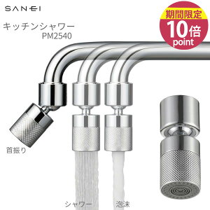 �V���N�̑|���ɕ֗��m�L�b�`���V�����[PM2540 ] ��ӂ�p�x45�x �ߐ����� �����ؑւ� �V�����[ �X�g���[�g ��ӂ莩�� �O�h�����mSANEI] �ye��炵R�z�y�|�C���g10�{�z