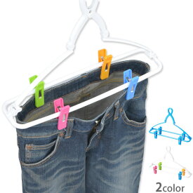 ジーンズハンガー [サワフジ] 洗濯ハンガー パンツ 立体干し ハンガー デニム 室内 屋外 ズボン ハンガー 物干し 速乾 ピンチハンガー 乾きやすい 洗濯用品 折りたたみ ブルー カラフル 幅調整 クリップ 強力 子供【ポイント2倍】【e暮らしR】