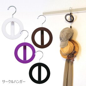 ハンガー サークルハンガー[シンコハンガー]帽子ハンガー スカーフハンガー アクセサリーハンガー【ポイント2倍】【e暮らしR】