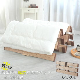折りたたみすのこベッド［薄型軽量幅広すのこベッド 4つ折れ式 シングル MYF-210] 天然木 桐 湿気対策 梅雨 夏 軽い 安定感 ふとん干し M型 クッション材［オスマック] 【e暮らしR】【ポイント2倍】[PNG02]