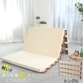 折りたたみすのこベッド［薄型軽量幅広すのこベッド 3つ折れ式 シングル MYT-210] 天然木 桐 湿気対策 梅雨 夏 安定感 3つ折れマットレス クッション材［オスマック] 【e暮らしR】【ポイント2倍】[PNG02]