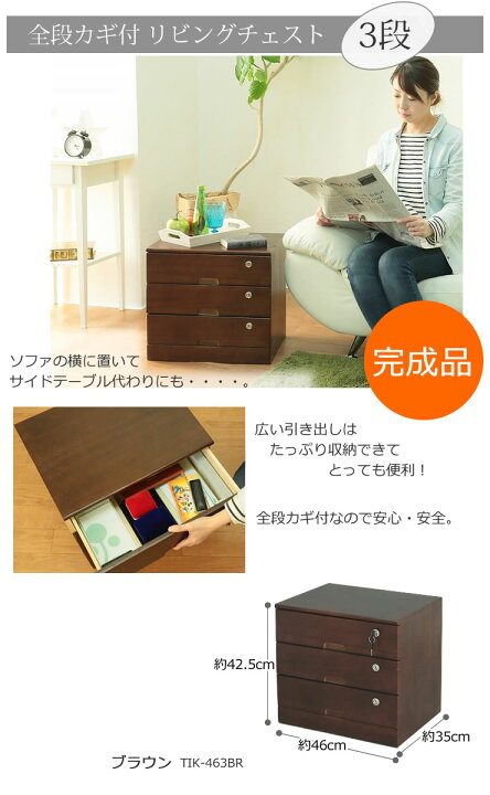 楽天市場】全段カギ付リビングチェスト 3段 ブラウン TIK-463BR 