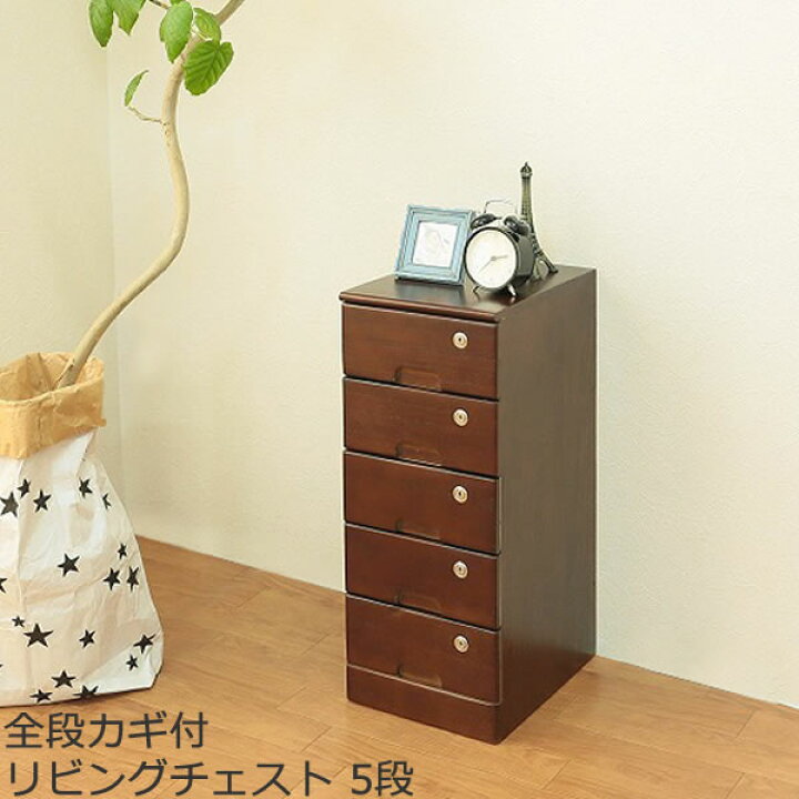 楽天市場】全段カギ付リビングチェスト 5段 ブラウン TIK-265BR 