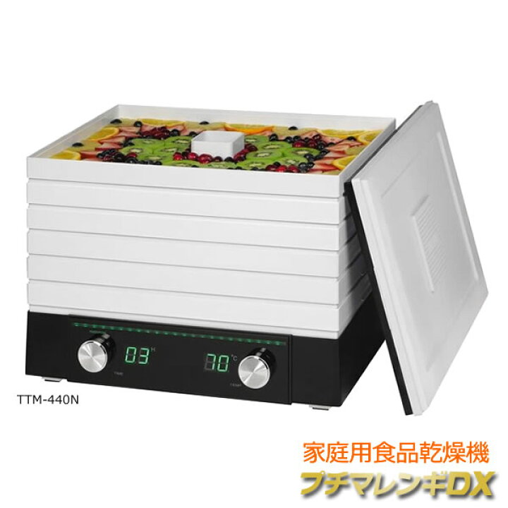楽天市場】家庭用食品乾燥機 TTM-440N プチマレンギDX ドライフルーツ  